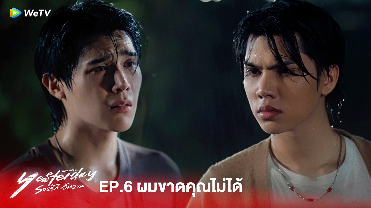 Yesterday รอยรักวันวาน | HIGHLIGHT EP.6 | ผมขาดคุณไม่ได้