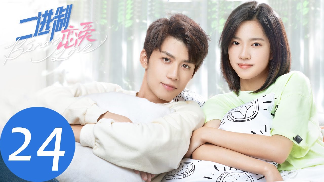 ENG SUB【二进制恋爱 Binary Love】END EP24 婚礼风波进行时，方予可周林林许下山盟海誓（庄达菲、任宥纶）