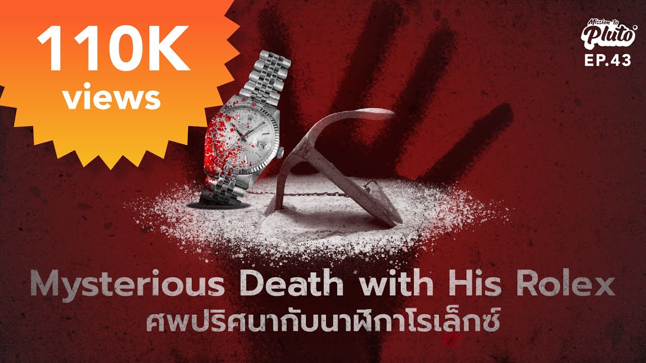 Mysterious Death with His Rolex ศพปริศนากับนาฬิกาโรเล็กซ์ | File Not Found EP.43