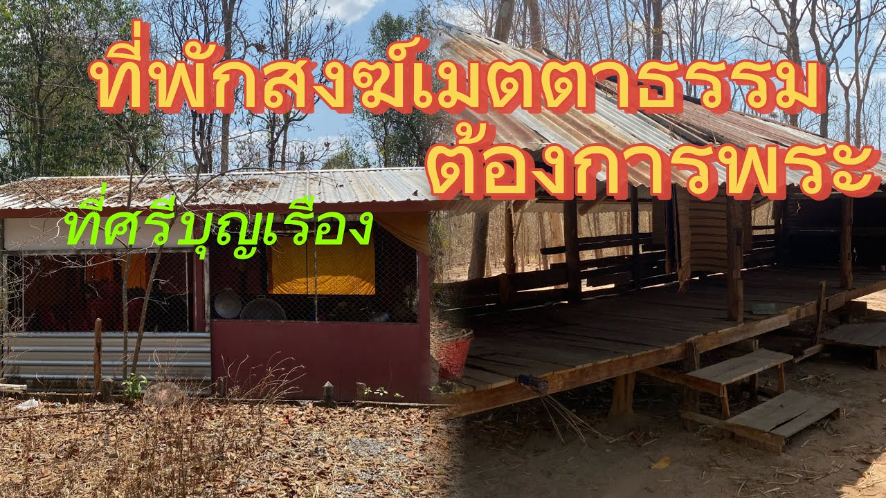 ที่พักสงฆ์ หลวงตารูปเดียว ต้องการพระ