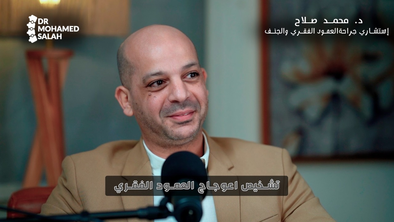 تشخيص اعوجاج العمود الفقري | دكتور محمد صلاح - استشاري جراحة العظام والعمود الفقري