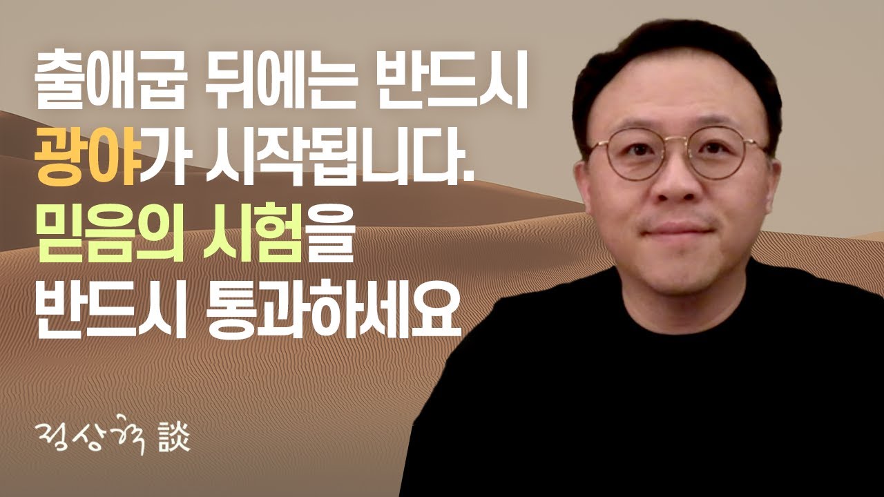출애굽 뒤에는 반드시 광야가 시작됩니다 믿음의 시험을 반드시 통과하세요 (25.08.19)