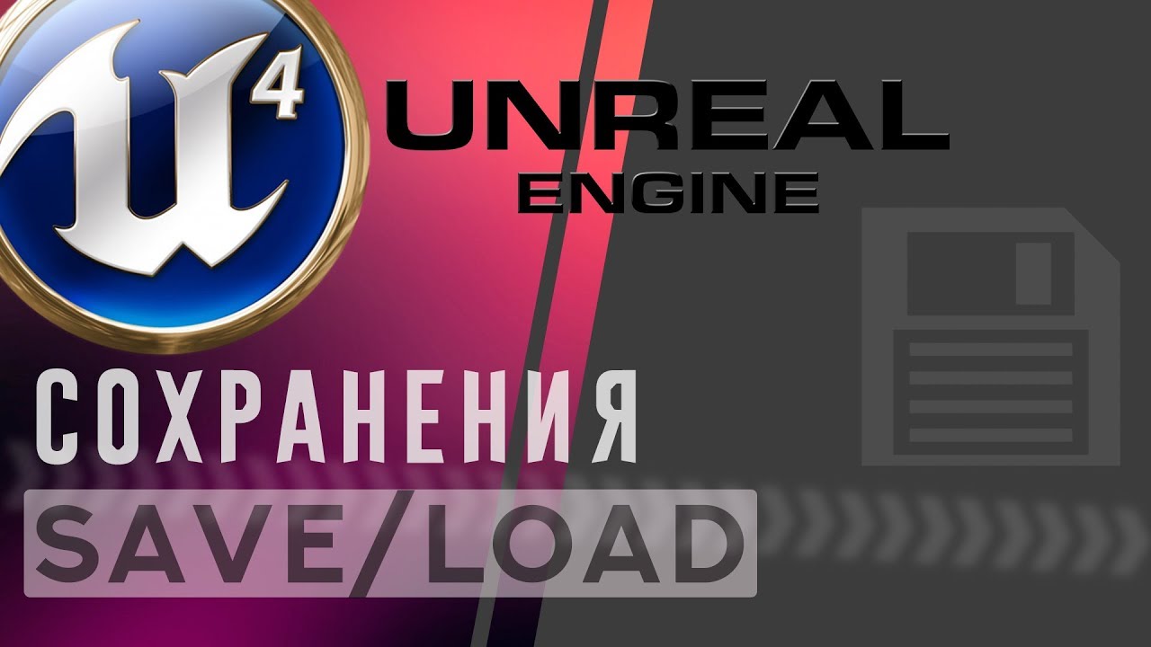 Unreal Engine 4 Сохранение и загрузка в игре