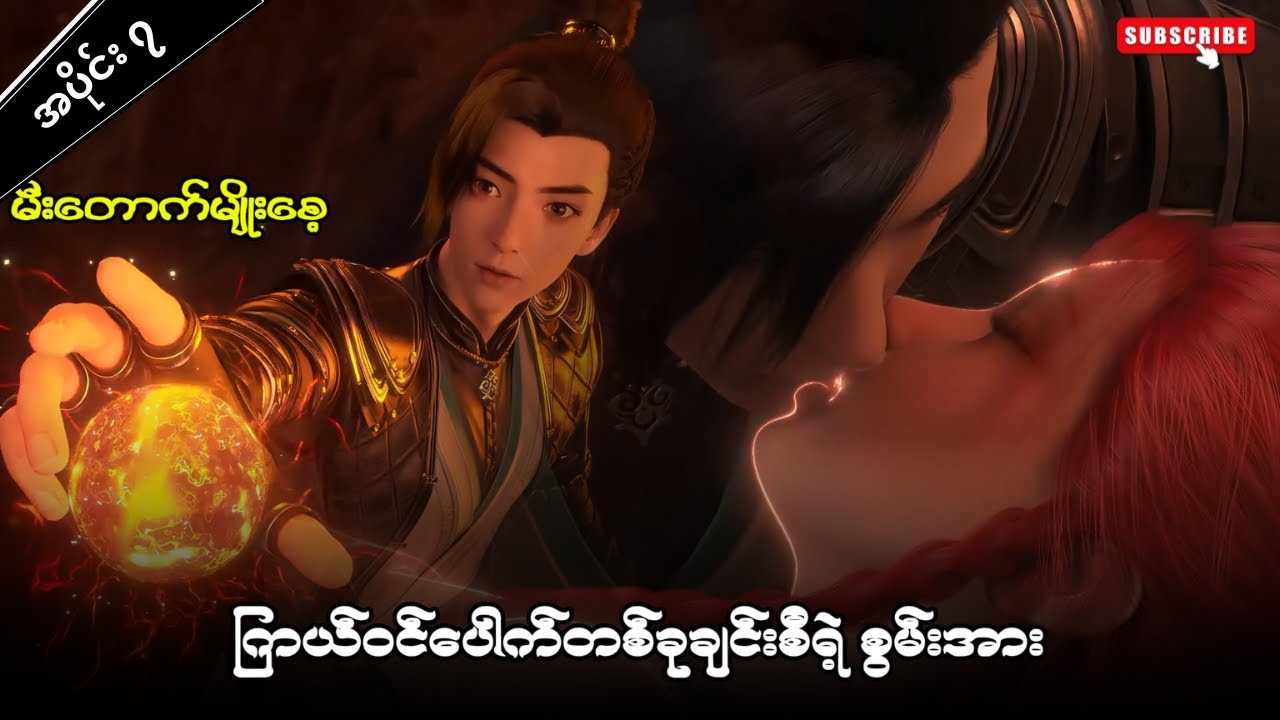 ယွင်ချယ် အပိုင်း ( ၇ ) - ဝတိံခွင်းမဲ့ဂမ္ဘီရအရှင်