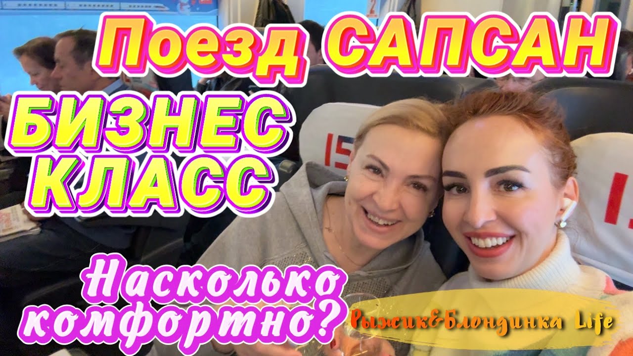 Возвращаемся в Москву😉 Ленинградский жд вокзал и БИЗНЕС ЗАЛ 🙌🏻 БИЗНЕС класс в ПОЕЗДЕ САПСАН 🤩