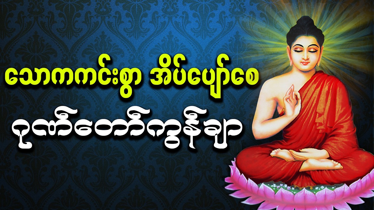 တစ်နေ့တာ ပင်ပန်းသမျှ သောကအပူငြိမ်း အေးချမ်းစွာ အိပ်စက်နိုင်ရန်🙏🙏🙏ဂုဏ်တော်ကွန်ချာ ကိုးကြိမ်ကိုးခေါက်