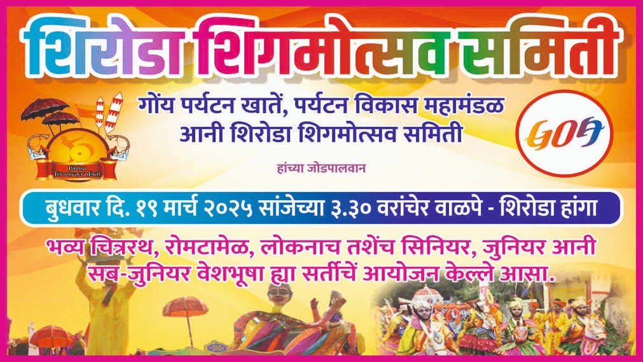 🔴Live || Shiroda Shigmotsav 2025 ||