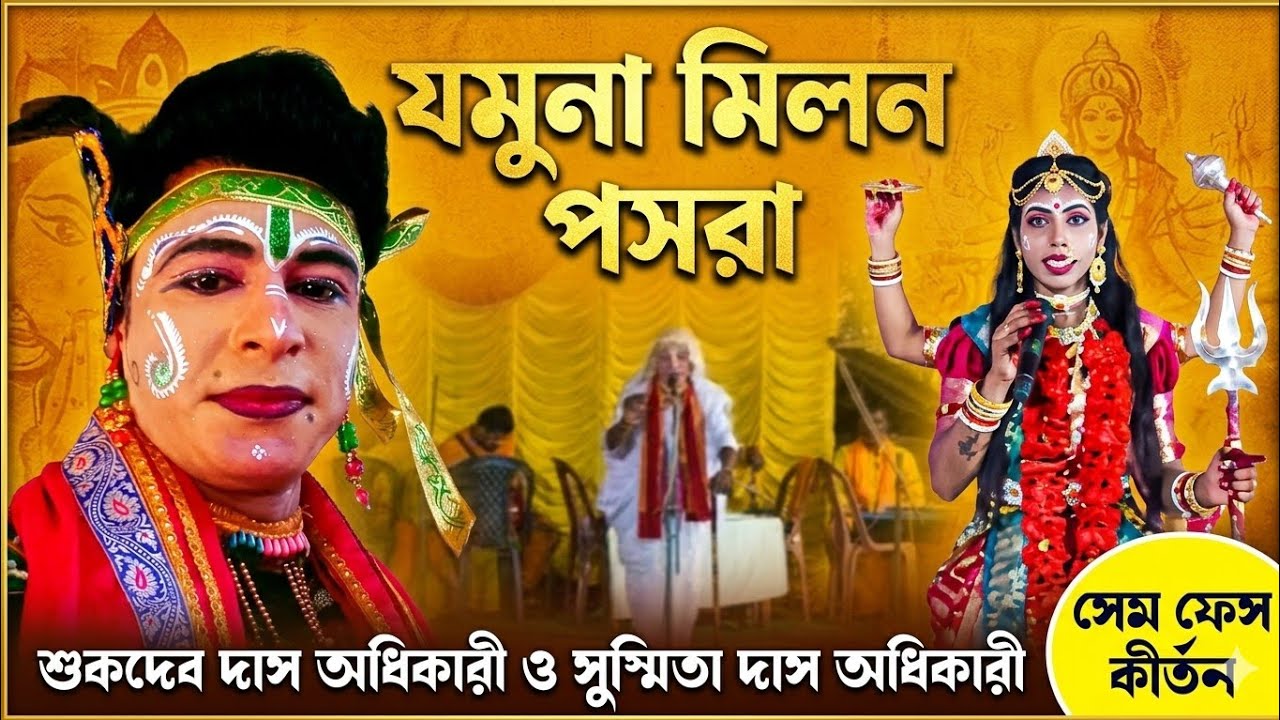 সুস্মিতা দাস অধিকারী//নিতাই গৌর কির্তন সম্প্রদায় গায়ক শুকদেব দাস অধিকারী