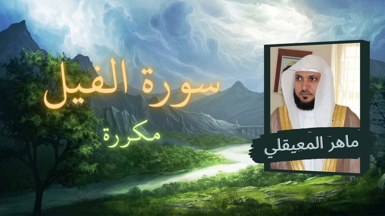 سورة الفيل مكررة القارئ ماهر المعيقلي
