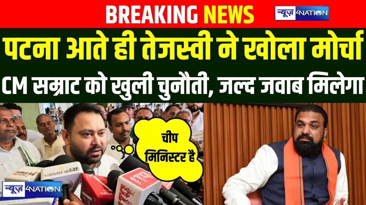 Tejashwi Yadav ने Patna आते ही खोला मोर्चा, CM सम्राट को खुली चुनौती, जल्द जवाब मिलेगा