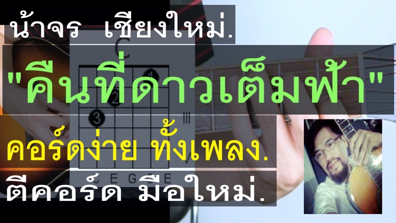 สอนกีต้าร์ | คืนที่ดาวเต็มฟ้า | น้าจร เชียงใหม่ - คอร์ดง่าย ตีคอร์ด มือใหม่  [ ปราโมทย์ ] cover