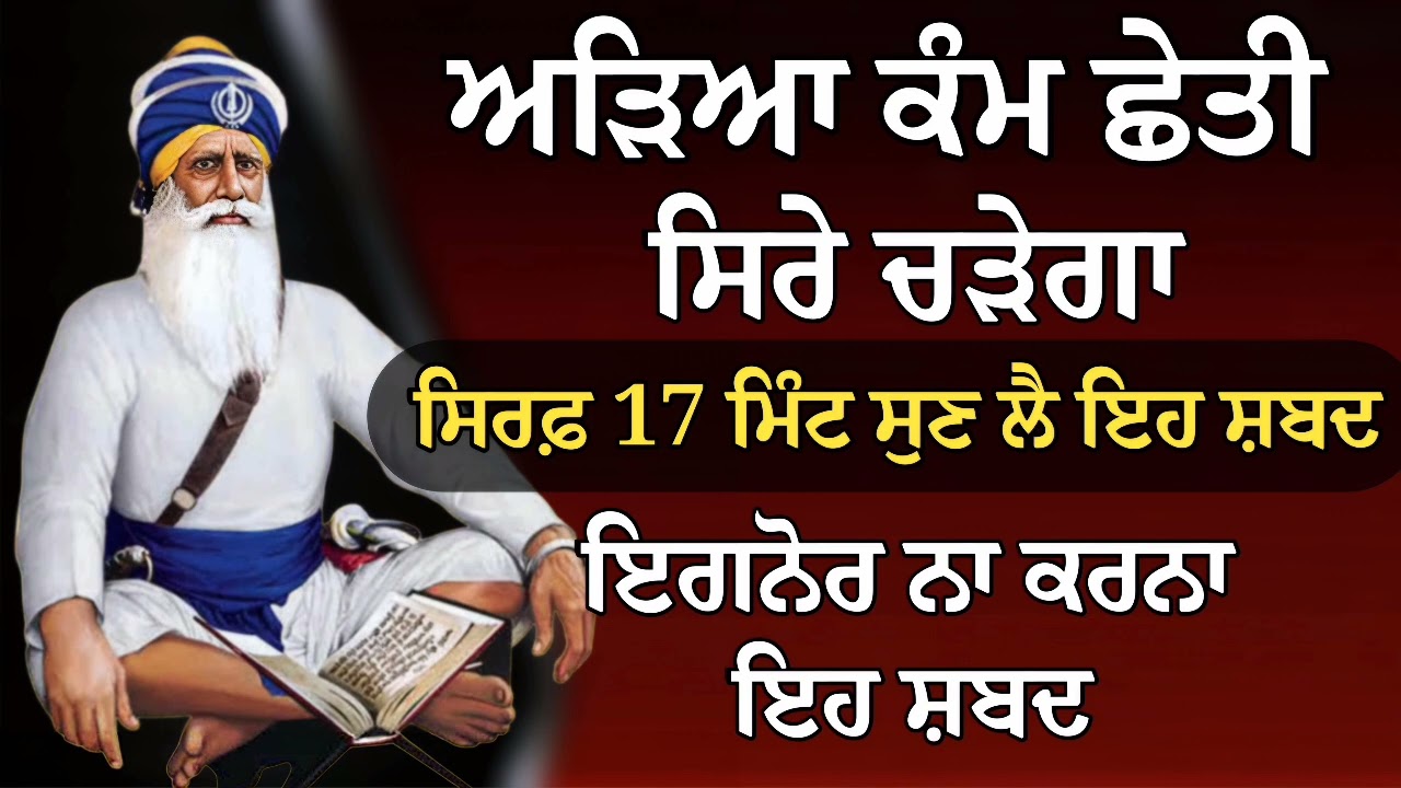 ਅੜਿਆ ਕੰਮ ਛੇਤੀ ਸਿਰੇ ਚੜੇਗਾ ਸਿਰਫ਼ 17 ਮਿੰਟ ਸੁਣ ਲੈ ਇਹ ਸ਼ਬਦ | Gurbani Shabad | Gurbani