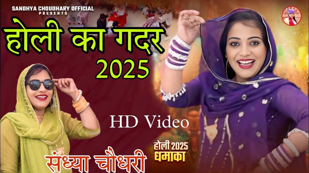 होली का गदर 2025 ll Sandhya choudhary Holi Rasiya 2025 ll आजतक का सबसे बड़ा रसिया ll New Holi Song
