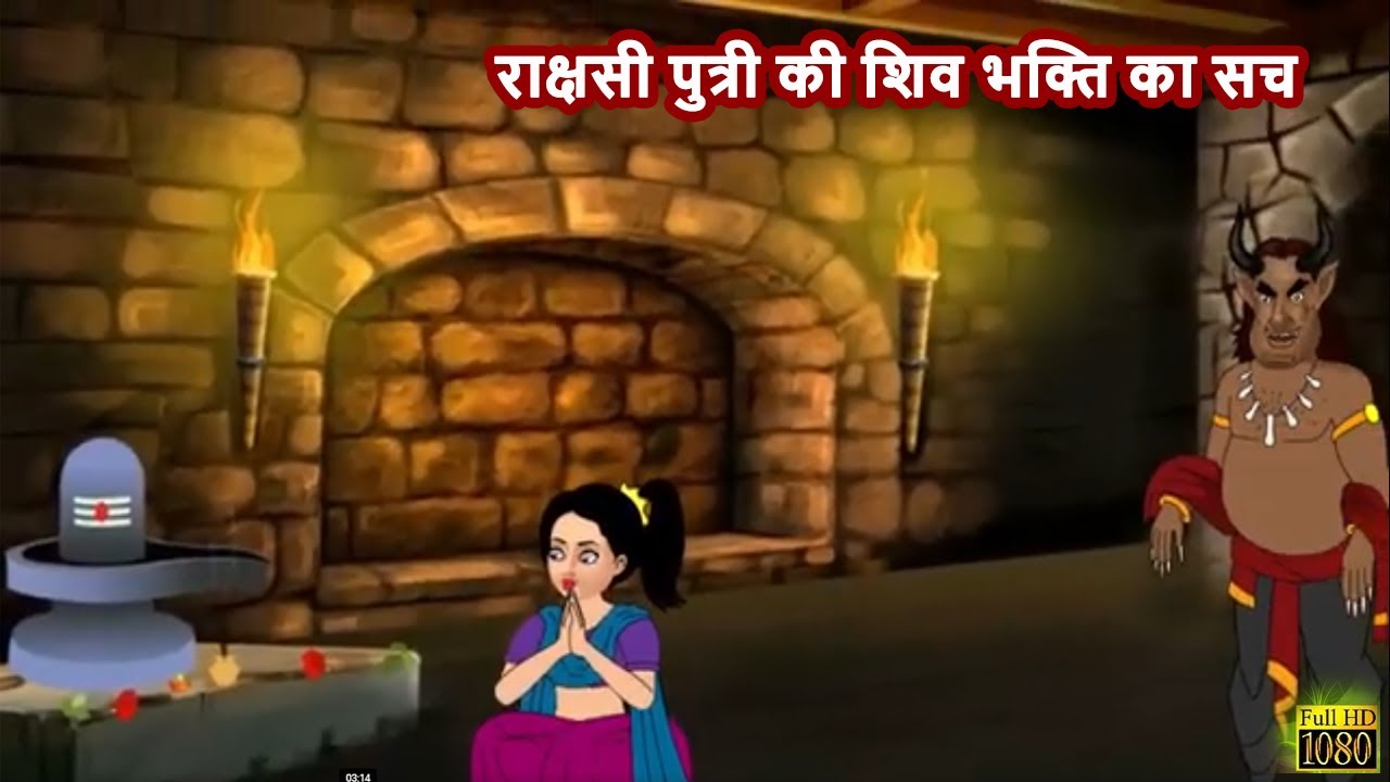 राक्षसी पुत्री की शिव भक्ति का सच|Demonic daughter of Lord Shiva| Moral Story| Bhakti Story