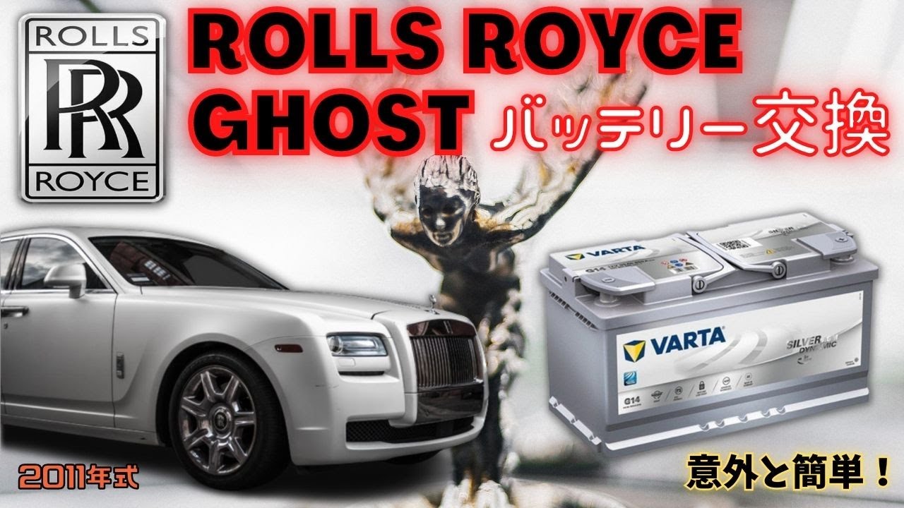【2011年式ROLLS ROYCE・GHOSTのバッテリー交換動画】バッテリーを交換する際は参考にして下さい。