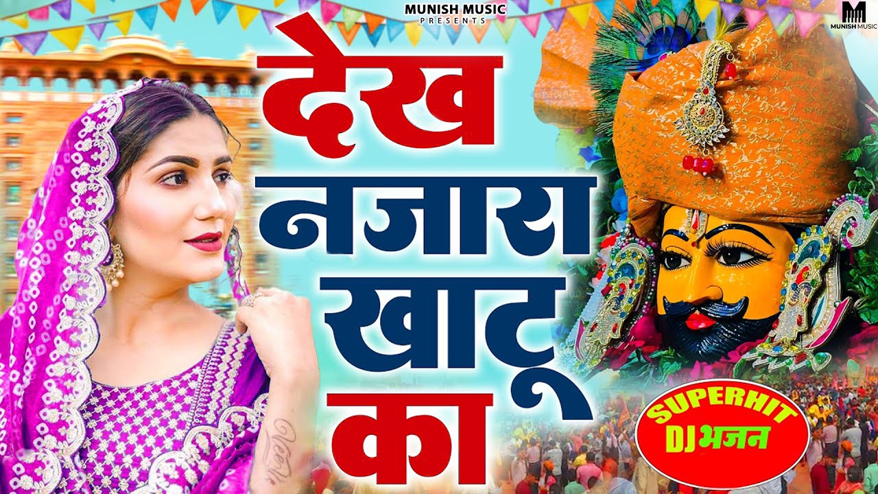 देख नजारा खाटू का ( Viral DJ Song ) Khatu Shyam Bhajan 2026 #trending #viralvideo 