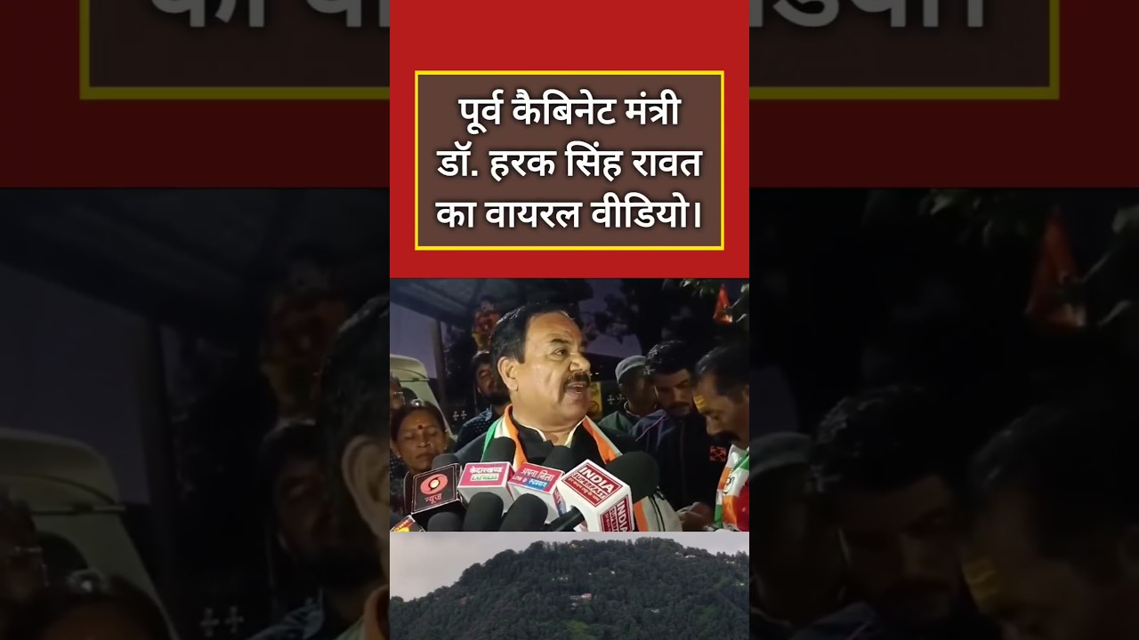 harak singh rawat viral video #shorts #haraksinghrawat #viral #politics @KhabarChakraKC