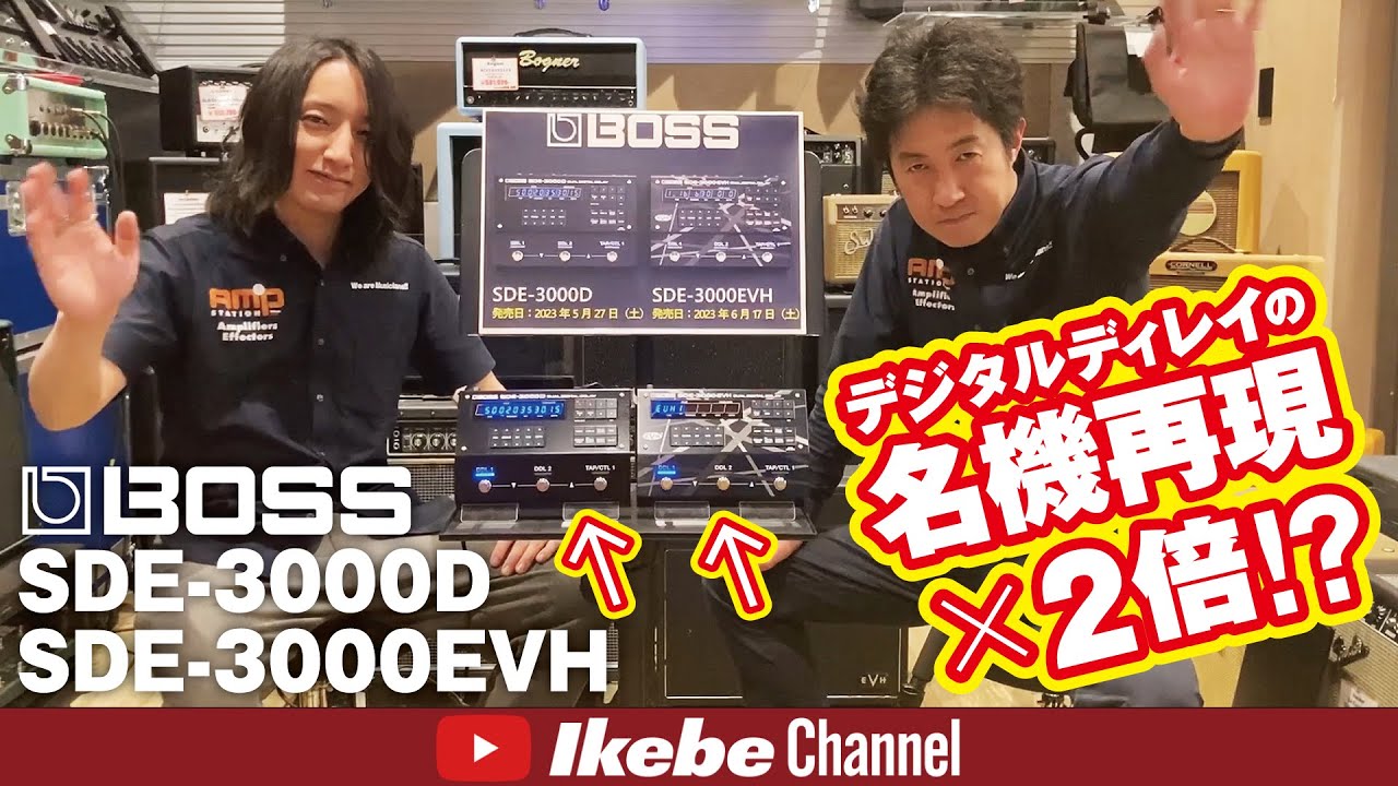 【最速レビュー】BOSS SDE-3000D & SDE-3000EVH デジタル・ディレイの名機再現×2倍!?