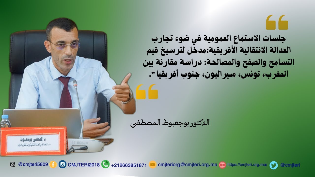 جلسات الاستماع العمومية في ضوء تجارب العدالة الانتقالية الأفريقية:مدخل لترسيخ قيم التسامح والصفح