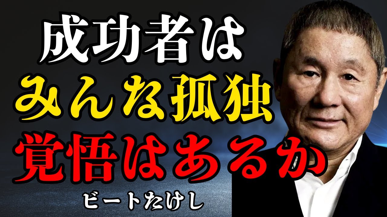【ビートたけし】友達は「足枷」だ。成功する人間が孤独を選ぶ本当の理由 。 群れる弱者になるな | 偉人の思考法