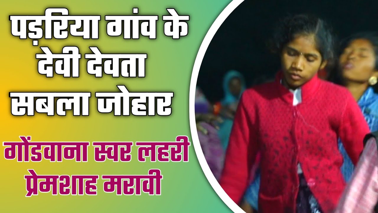 मोर पड़रिया गांव के देवी दौता सबला जोहार लागव।सुमरनी गीत।प्रेमशाह मरावी।Prem Shah Maravi Geet