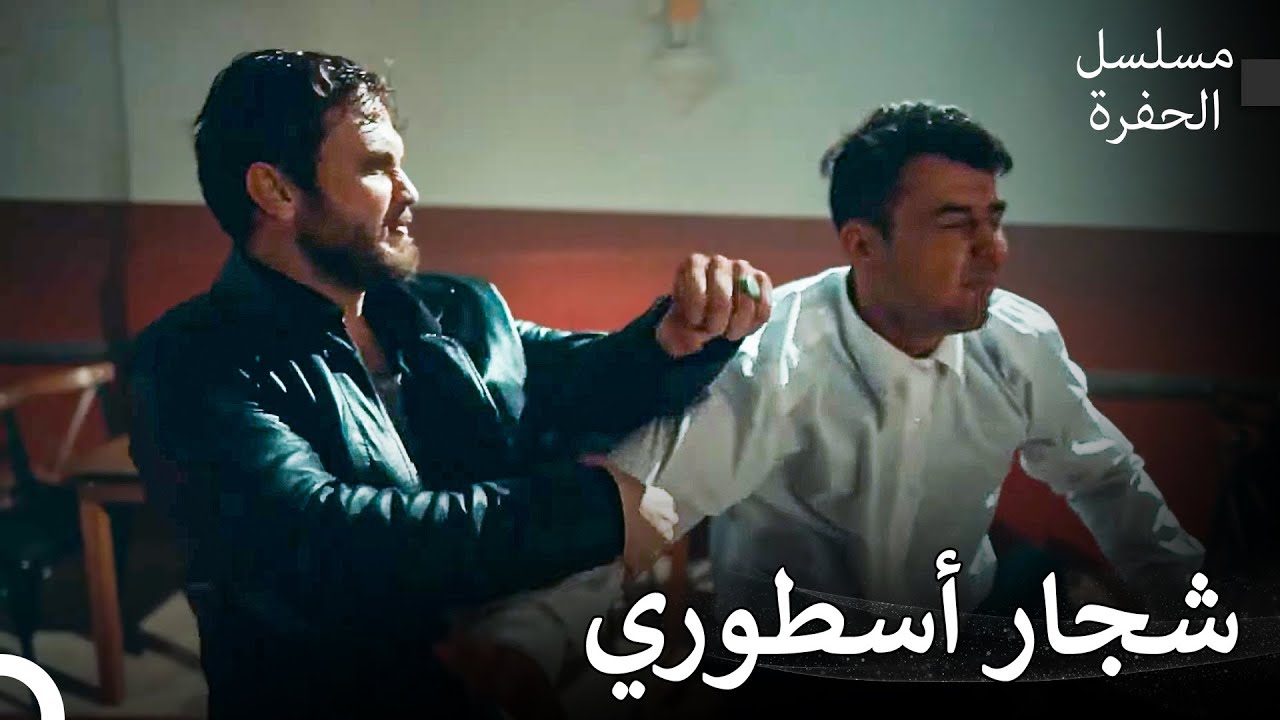 مشاهد لا تنسى في الحفرة #18: ياماش يضرب الجميع بمفرده - مسلسل الحفرة