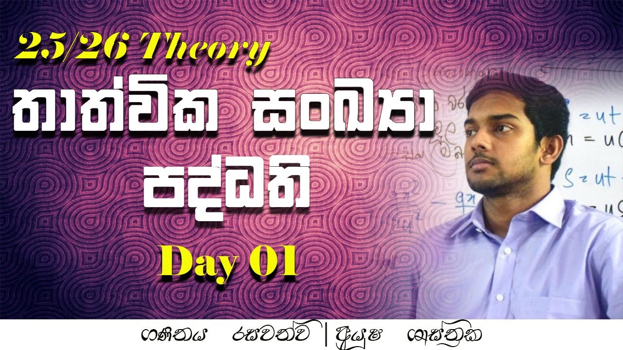 🟣 තාත්වික සංඛ්‍යා පද්ධති | නොමිලේ | 25/26 THEORY | අයූෂ ශාස්ත්‍රක