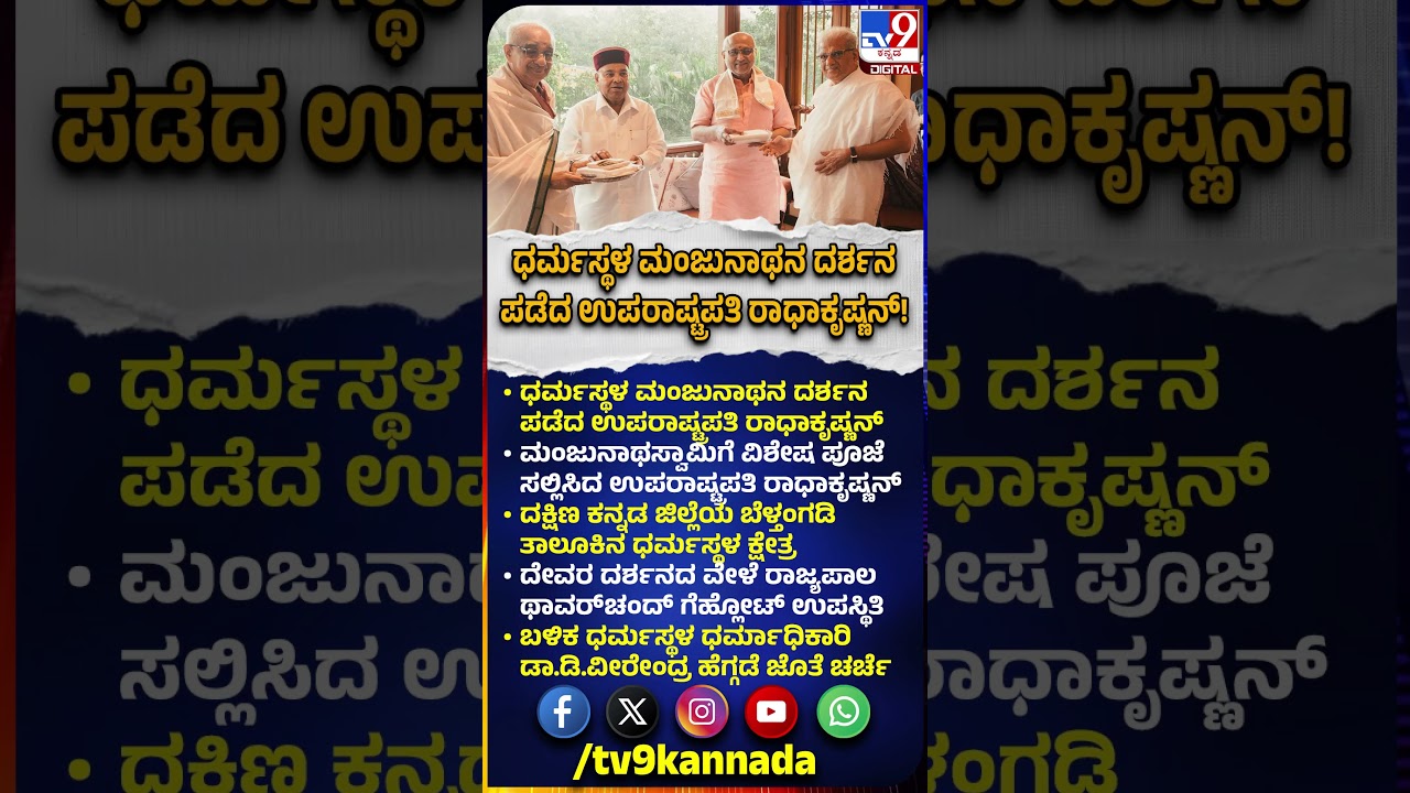Vice President Radhakrishnan: ಧರ್ಮಸ್ಥಳ ಮಂಜುನಾಥನಿಗೆ ಉಪರಾಷ್ಟ್ರಪತಿ ರಾಧಾಕೃಷ್ಣನ್ ವಿಶೇಷ ಪೂಜೆ |#TV9D
