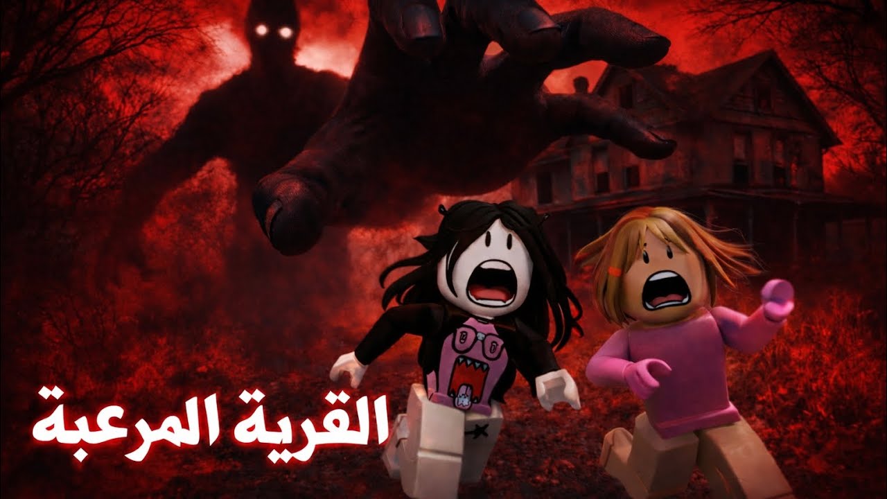 لعبت أنا وليلي.. ماب القرية المرعبه😭☠️ماكملنا خمس دقايق ومتنا على يد الوحش الغامض👹😱تتوقعون نجينا...؟