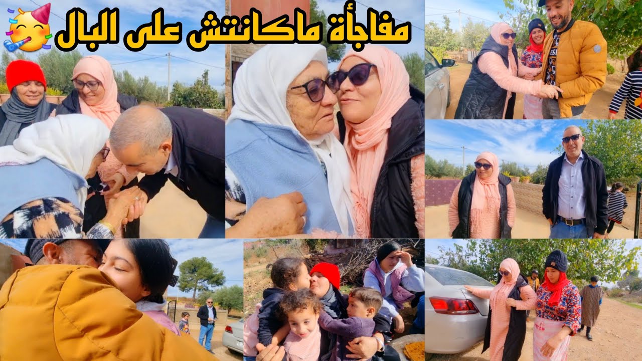 مفاجأة ماكانتش على البال🥳 نهار زين هدا🤩 حكيمة جات أو العائلة بها فرحات ❤️❤️
