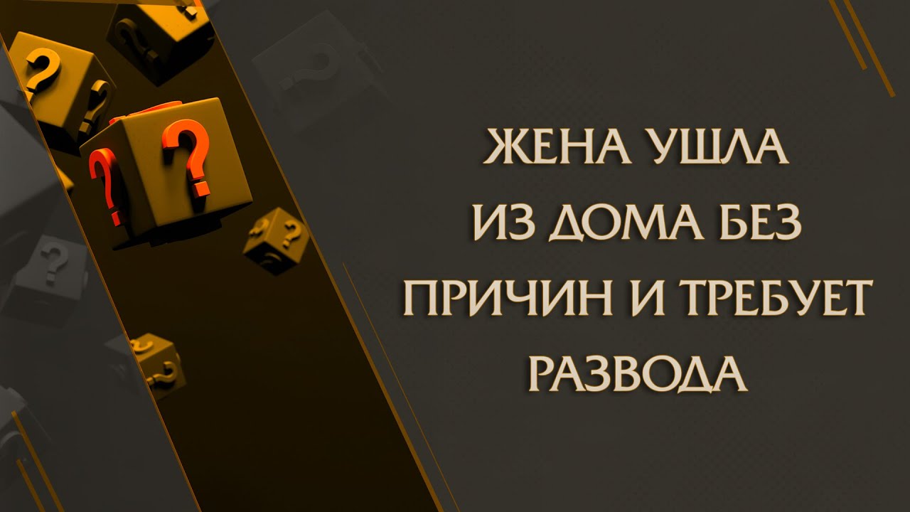 Жена ушла из дома без причин и требует развода - Назратуллах Абу Марьям