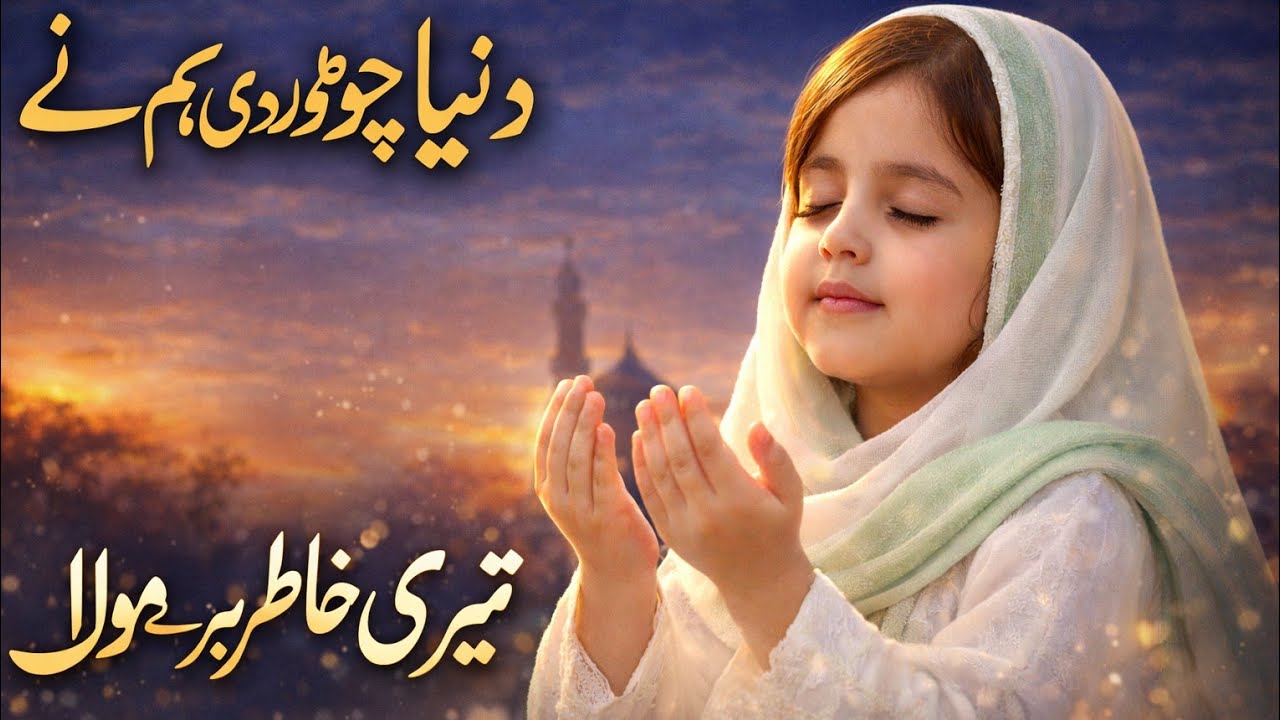 Ye Duniya Chod Di Hamne Teri Khatir Mere Moula Dil Ko Rula Dene Wali Naat 