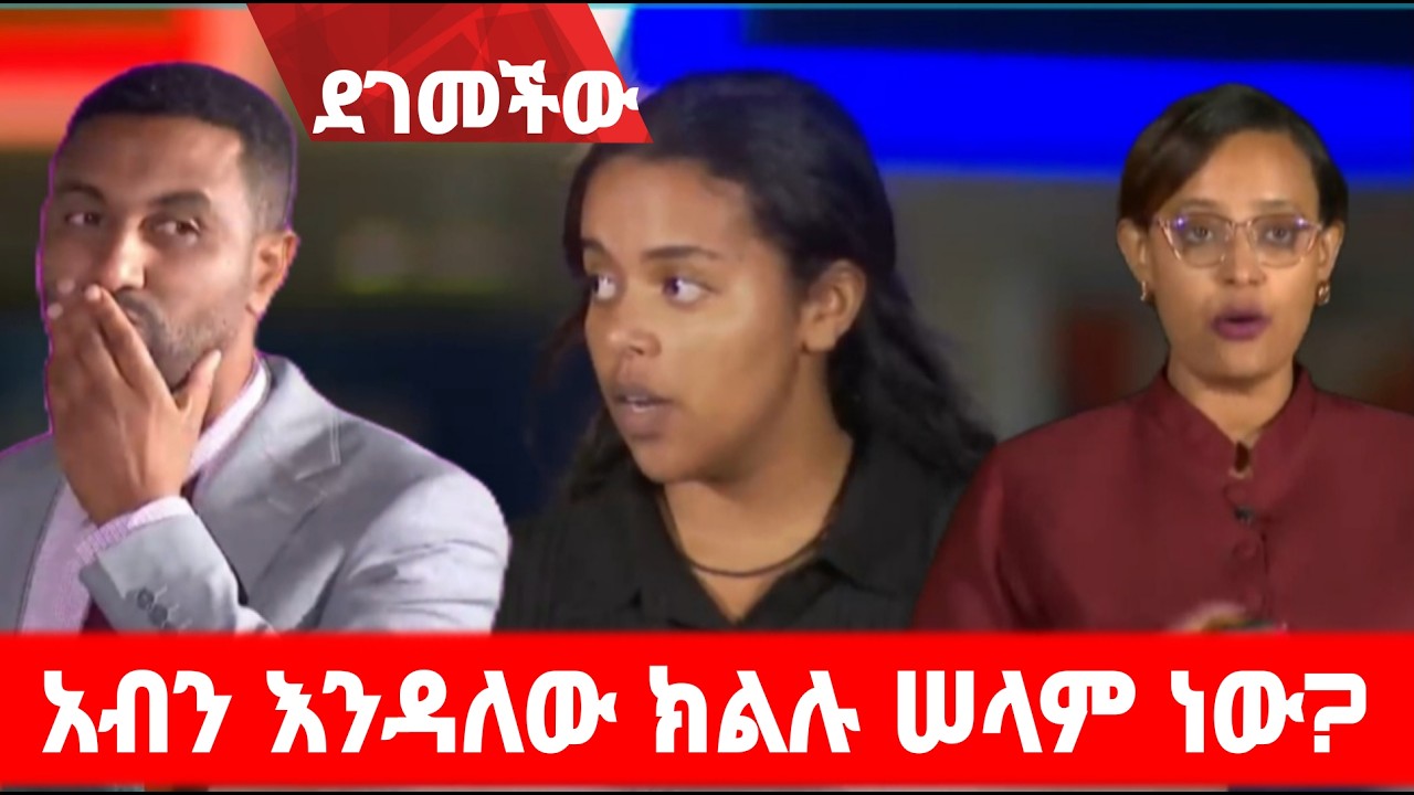 እናንተ ምትሏት ሠላም የት ነው ያለች ? አማራ ክልልስ ሠላም ነወይ? ቱሪዝሙስ አደገ ምትሉን እድገቱ ምን ላይ ነው?#ምስጢረ_ሥላሴ