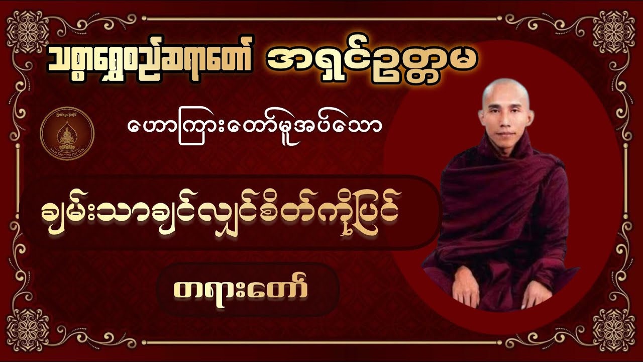 အရှင်ဥတ္တမ (သစ္စာရွှေစည်) - ချမ်းသာချင်လျှင်စိတ်ကိုပြင် တရားတော်