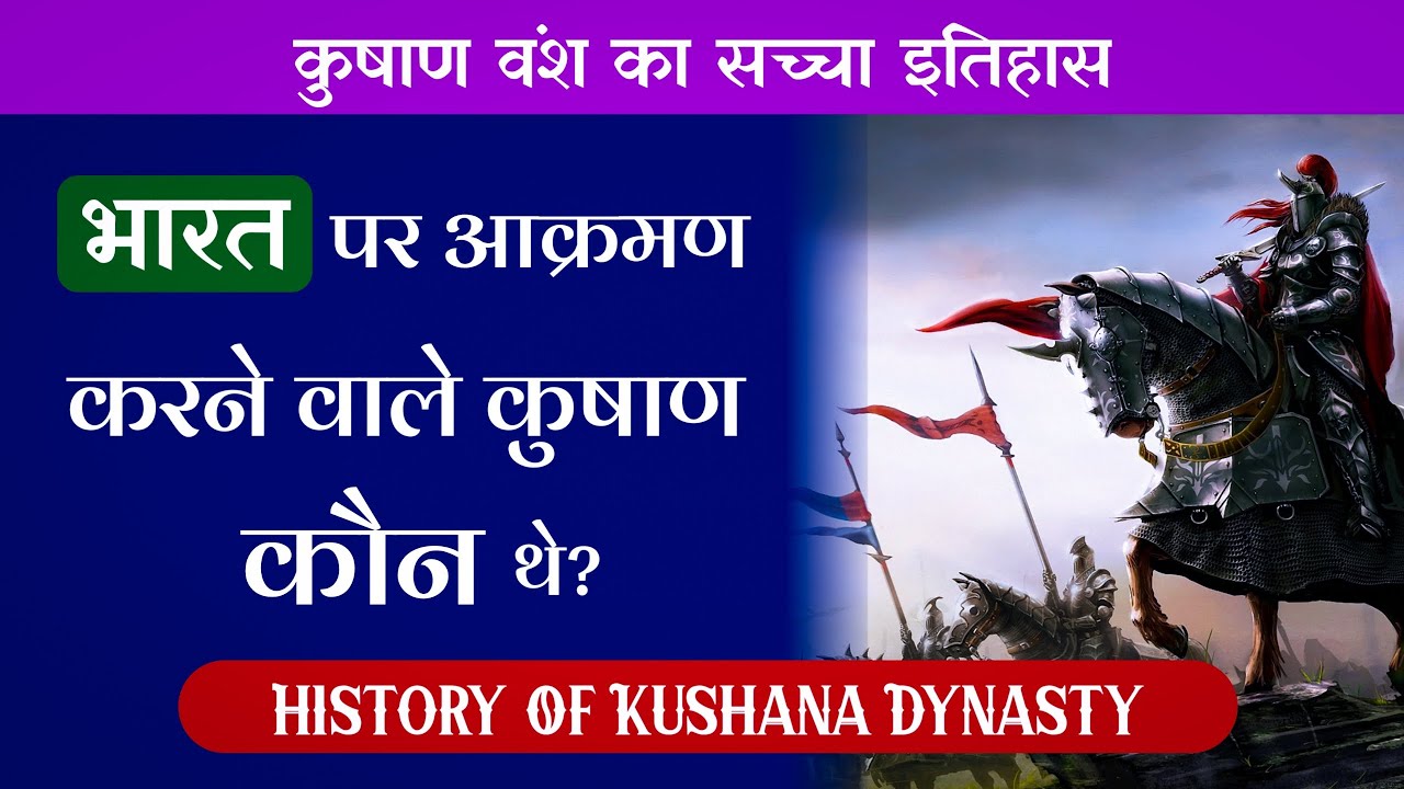 Bharat पर आक्रमण करने वाले कुषाण कौन थे | कुषाणों ने अपना साम्राज्य कैसे स्थापित किया था |