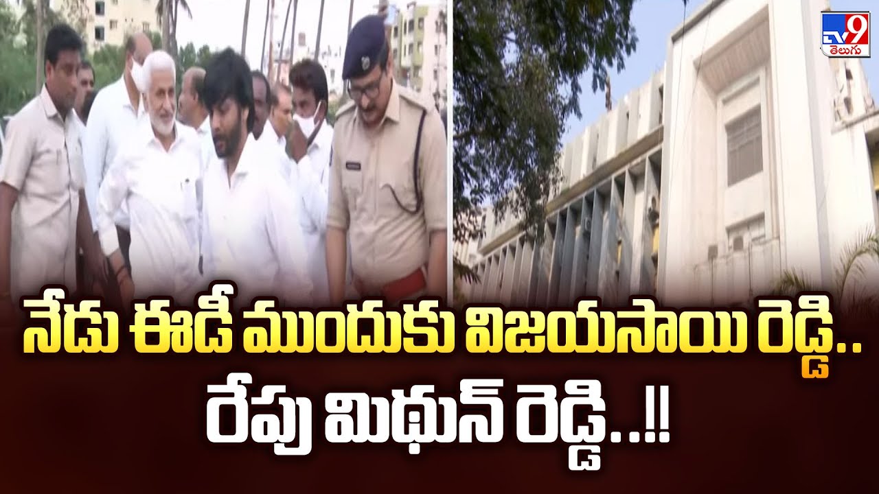 AP Liquor Scam: ఈ రోజు విజయసాయిరెడ్డి..రేపు మిథున్ రెడ్డి ఈడీ విచారణ..!! - TV9