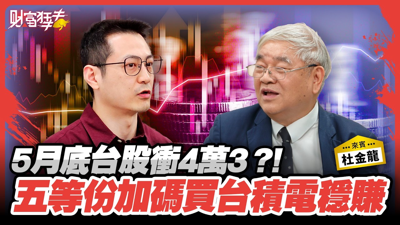 台股創高摸3萬7 波浪理論主升段到頂？！｜楚狂人 ft. 資深分析師 杜金龍｜財富狂犇｜玩股網20260415