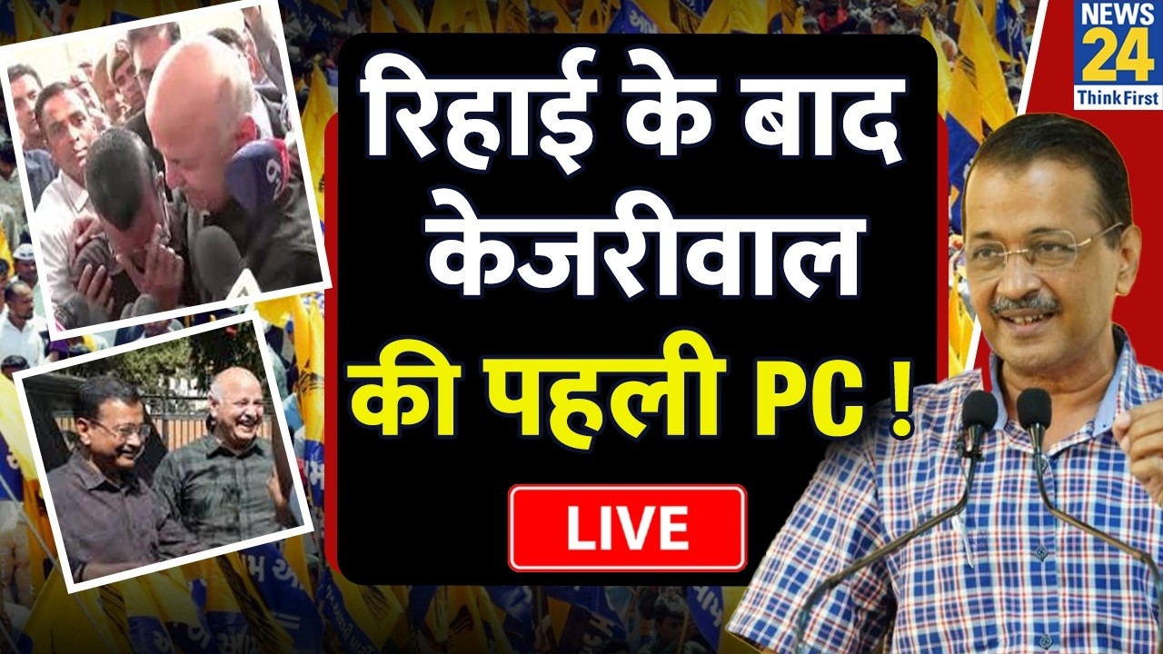 Live: Delhi Excise Policy Case में बरी होने के बाद Arvind Kejriwal की पहली Press Conferrence LIVE