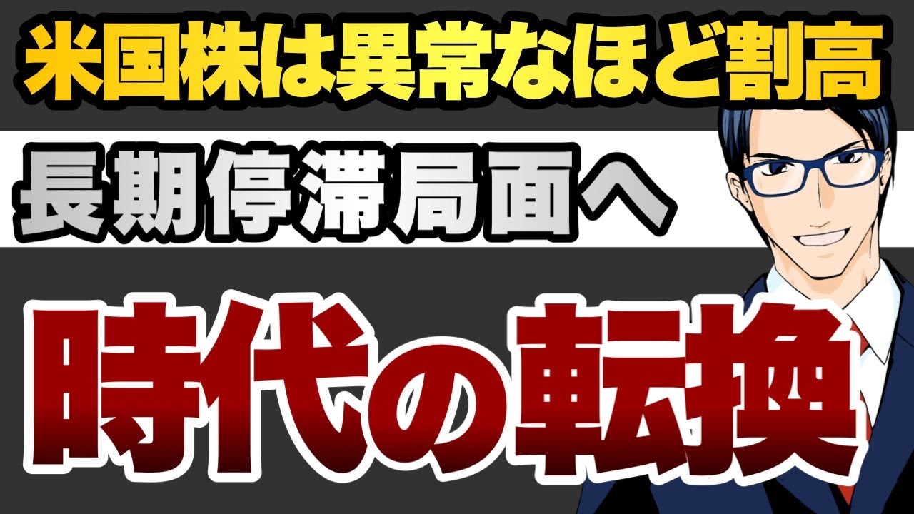 米国株は異常なほど割高　長期停滞局面へ時代の大転換