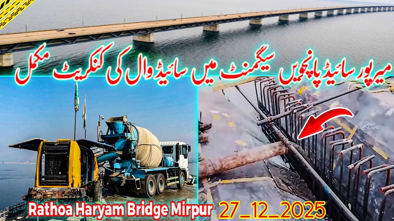 Rathoa Haryam Bridge Mirpur Azad Kashmir||میرپور سائیڈ پانچویں سیگمنٹ میں سائیڈ وال کی کنکریٹ مکمل