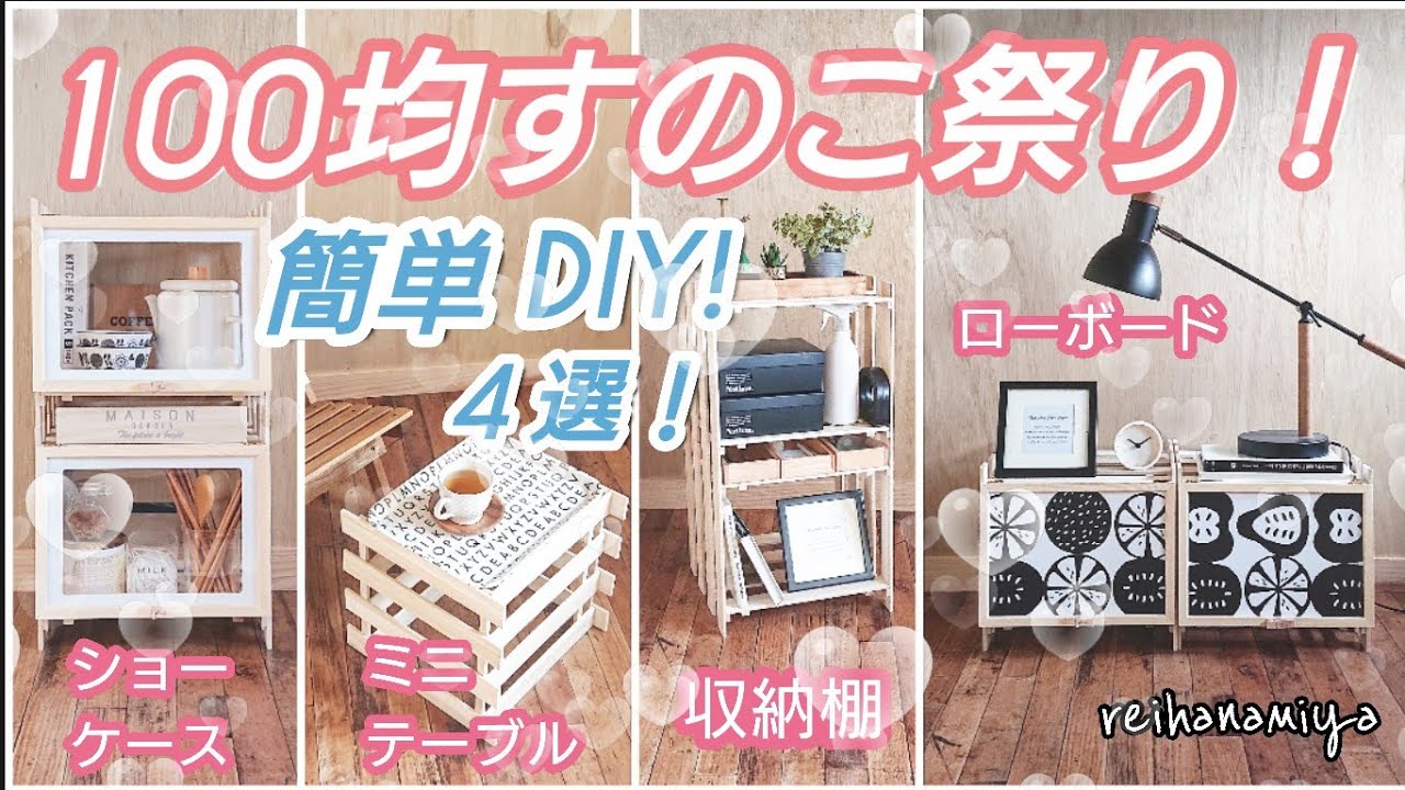 100均すのこ祭り！100均すのこで簡単家具DIY4選！！