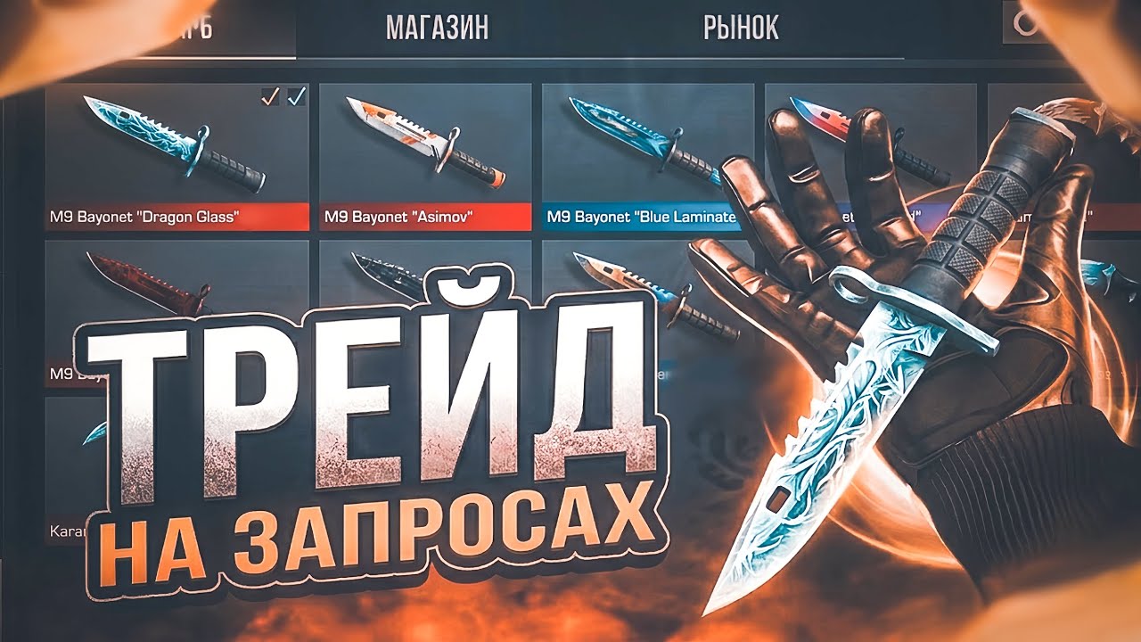 ТРЕЙД НА ЗАПРОСАХ В Standoff 2 | СЛОВИЛ МНОГО ОКУПОВ 🔥 | ТРЕЙД НА НОЖАХ