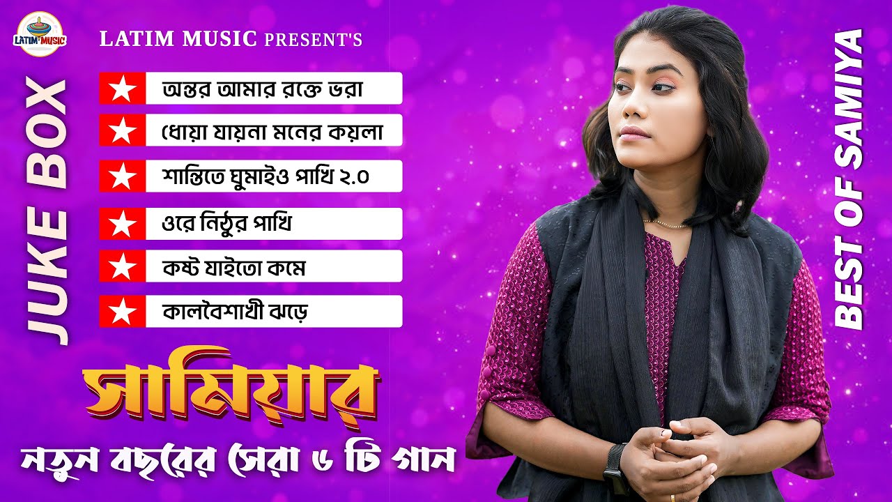 সামিয়ার নতুন বছরের সেরা ৬ টি গান | Best Of Samiya | Best Folk Songs | Samiya | Audio Jukebox 2026