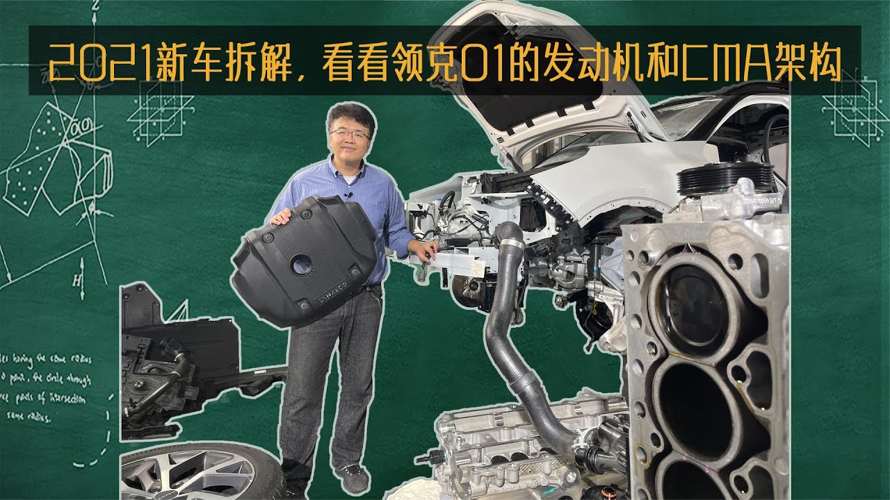 【新车拆解】2021领克01中期改款（下）发动机结构/隔音降噪| 此地无垠·车比得