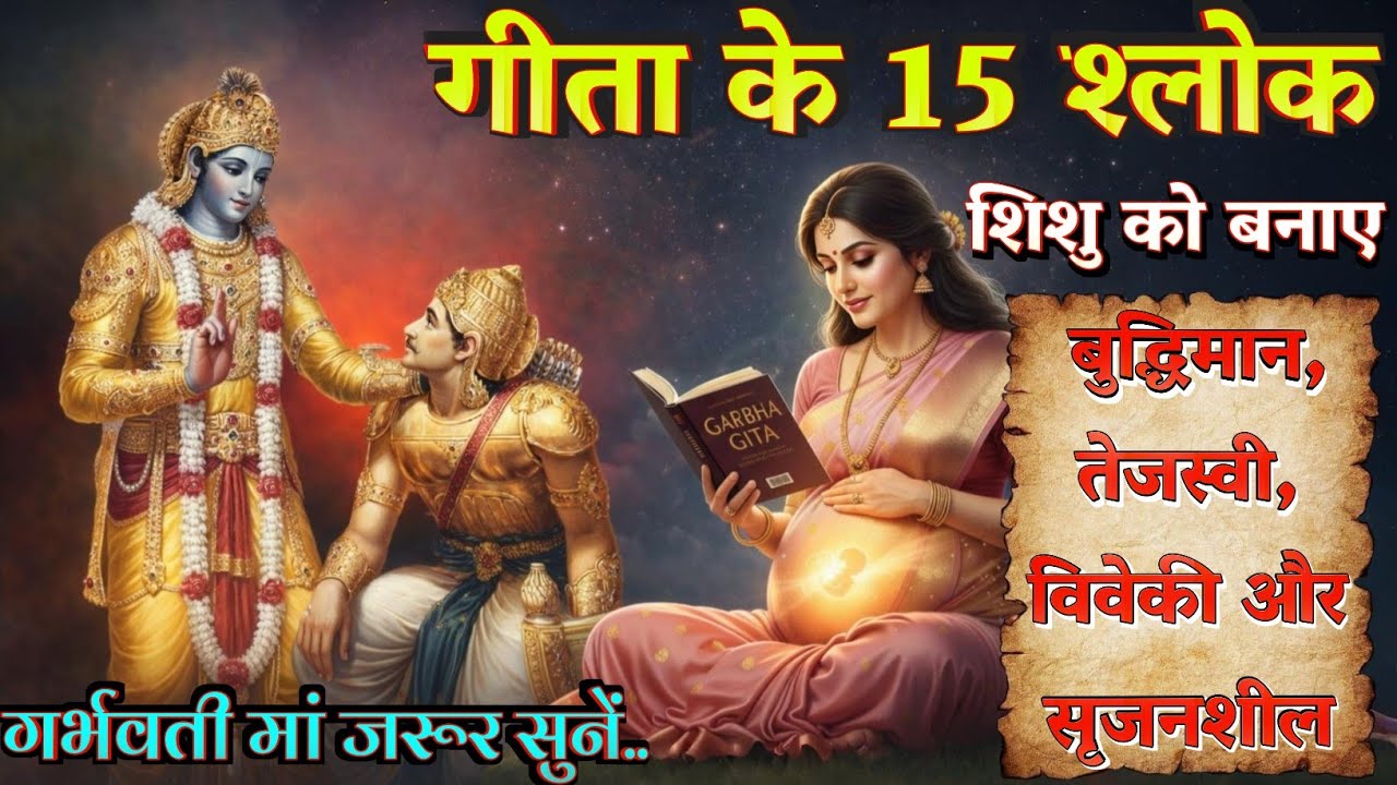 गर्भ में गीता के महा शक्तिशाली श्लोक सुनने से शिशु के मन, बुद्धि और संस्कार गहरे होते हैं | Katha