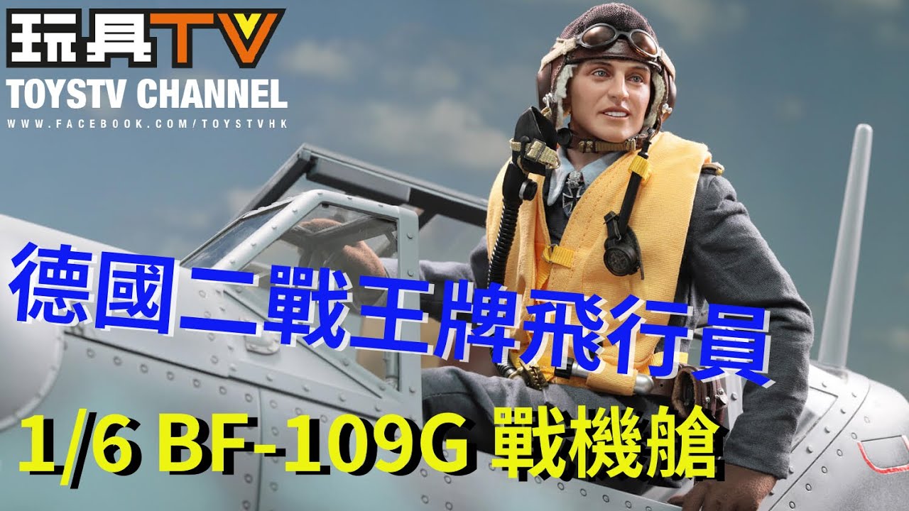 「爆玩具」DID 1/6 二戰德國空軍王牌飛行員 Erich Hartmann D80190 WWII German Luftwaffe Ace Pilot +  Bf-109G 戰機艙