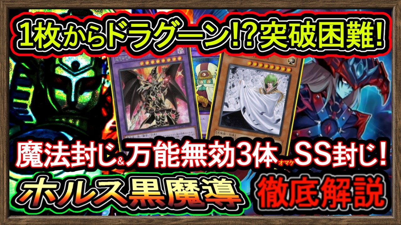 【ホルス】1枚初動ドラグーン！万能無効3体とSS封じ！展開ルート紹介！初心者向け解説最強デッキ環境破壊【回し方】環境デッキ【#遊戯王マスターデュエル】実況