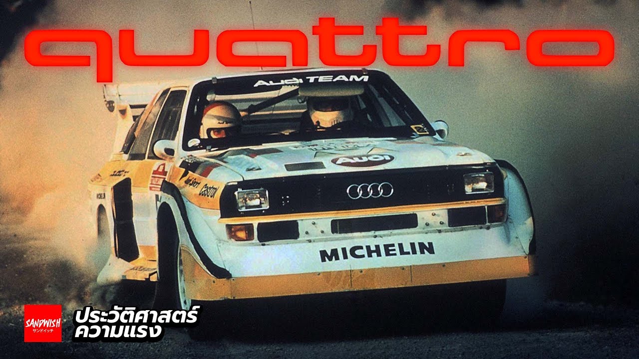 Audi Quattro - อสูรกายขับ 4 ที่เปลี่ยนการแข่งแรลลี่ไปตลอดกาล