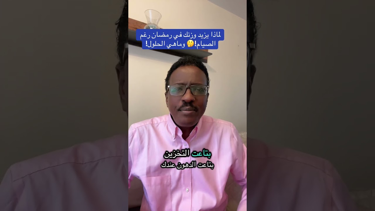 ليه وزنك بزيد في رمضان رغم الصيام🤔وماهي الحلول🤔زيادة الوزن في رمضان ،أخطاء تمنع حرق الدهون في رمضان.