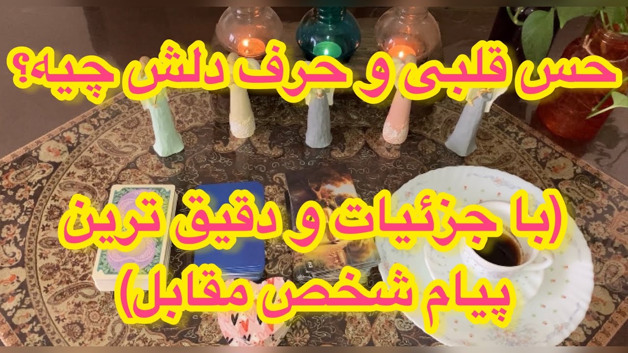 🔮فال قهوه و تاروت| پیام طرف مقابل بدون زمان🔮#mariyantarot #تاروت #fall #فارسی #انگیزشی #فال